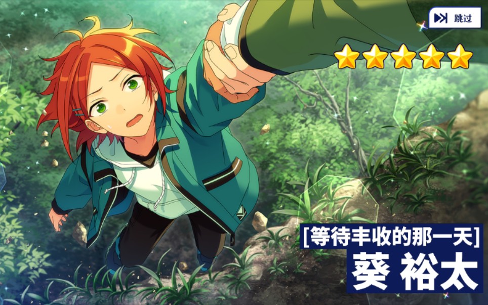 【抽卡自存】偶像梦幻祭葵裕太卡池