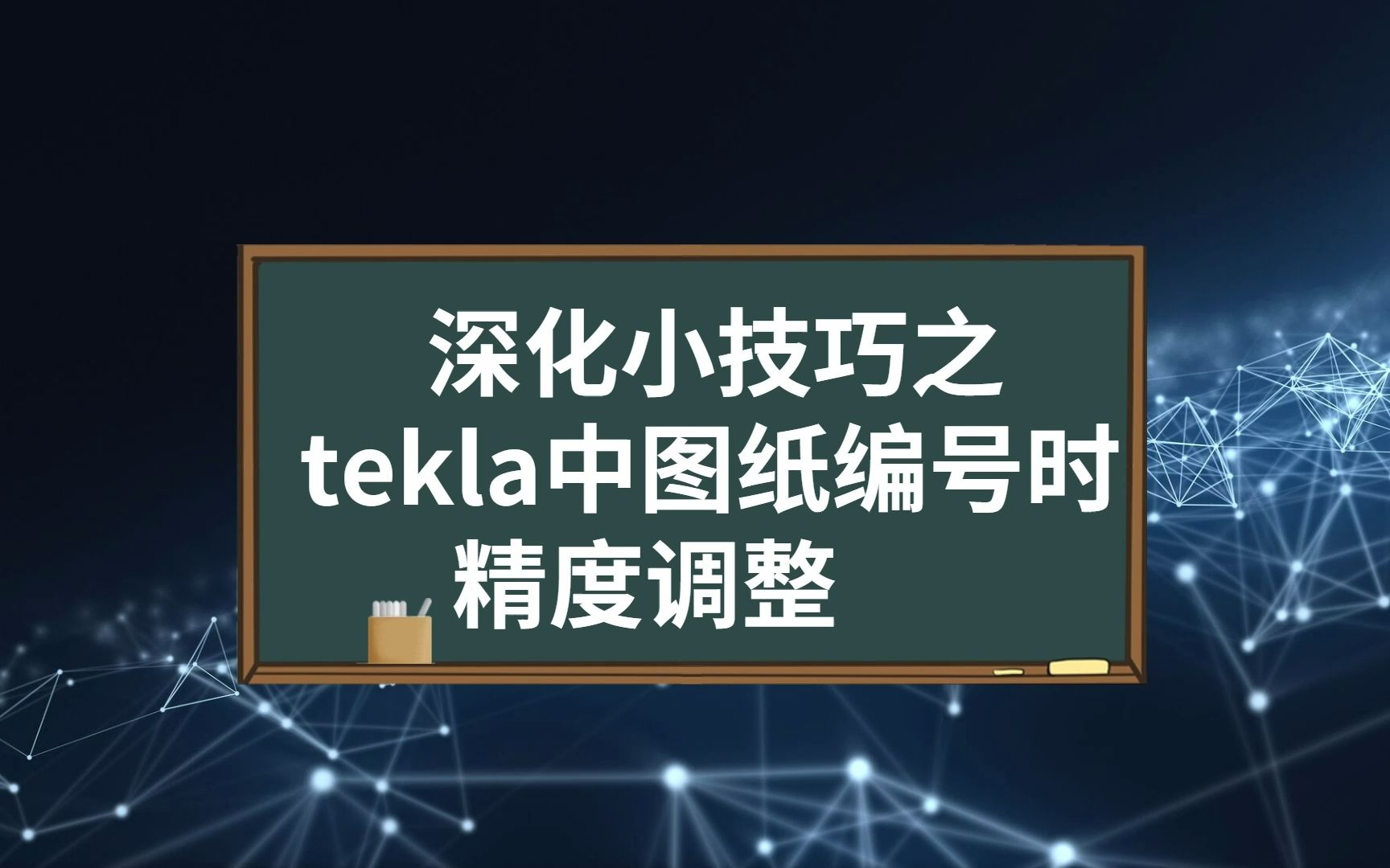 深化技巧之【tekla中图纸编号时精度调整】哔哩哔哩bilibili