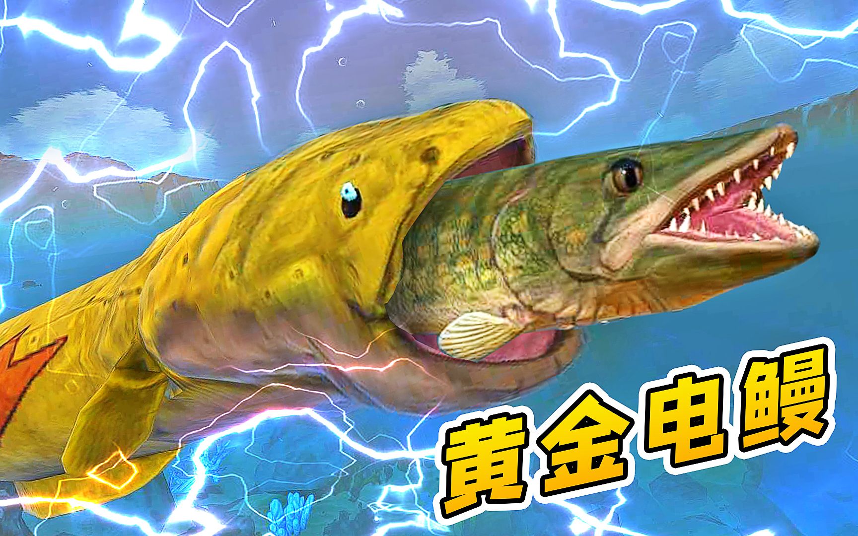 海底大猎杀12:鳝鱼进化成黄金大电鳗,能释放闪电,击晕一切鱼类