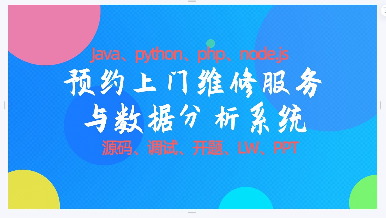 毕设项目2025 社区预约上门维修服务运营与数据分析系统Java、python、php、node.js版(源码+调试+LW+开题+ppt)哔哩哔哩bilibili