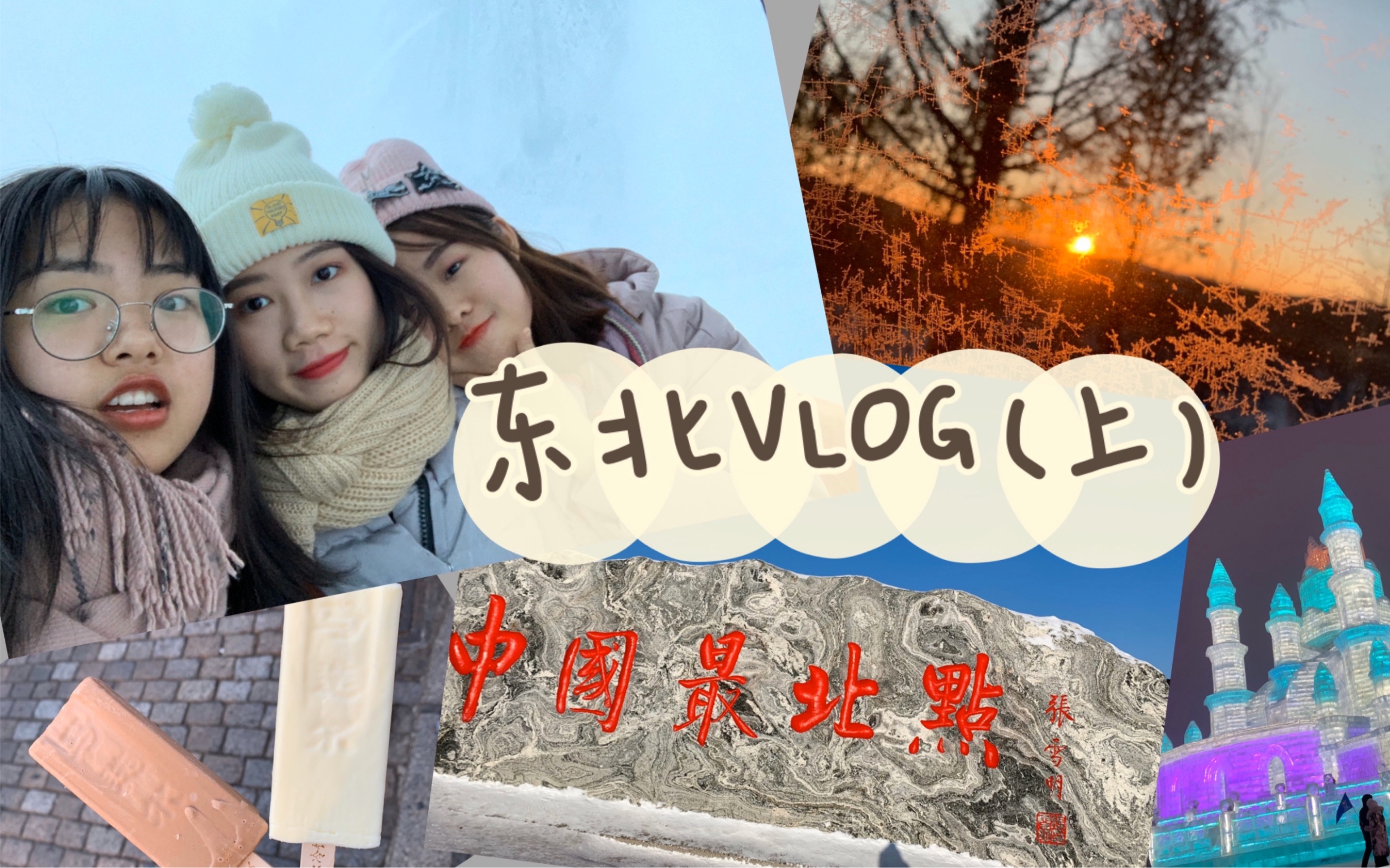 东北vlog(上) | 流水账记录 | 哈尔滨 | 漠河 | 和姐妹们一起去旅游哔哩哔哩bilibili