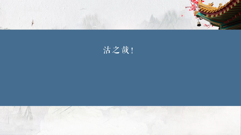 子贡曰:“有美玉于斯,韫椟而藏诸?求善贾而沽诸?”子曰:“沽之哉,沽之哉!我待贾者也.”哔哩哔哩bilibili