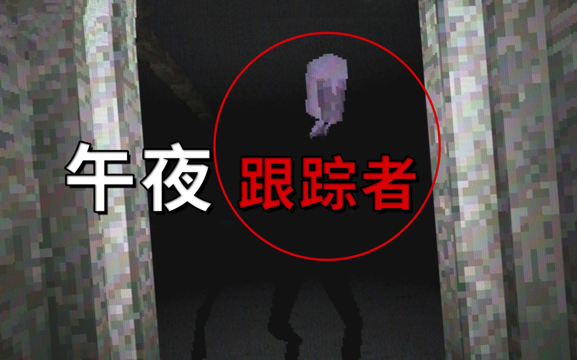 不要在午夜去停车场,小心被人跟踪!|独立恐怖游戏 midnight custody