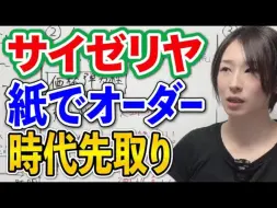 Download Video: 【解析萨莉亚的经营策略】理性至上的萨莉亚 / 用纸质点单？彻底解析反数字化转型与逆向策略【日语学习】