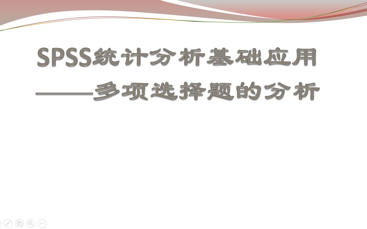 [图]SPSS统计分析基础应用：多选题分析