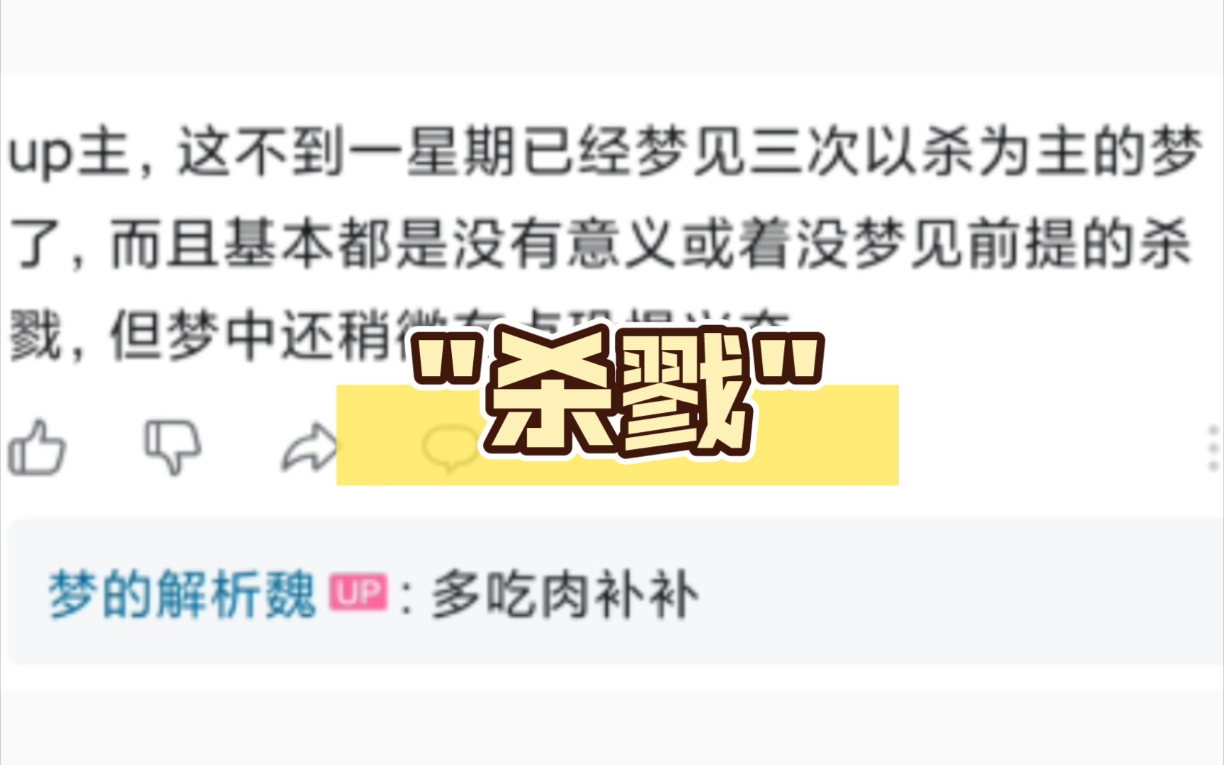 up主,这不到一星期已经梦见三次以杀为主的梦了,而且基本都是没有意义或着没梦见前提的杀戮,但梦中还稍微有点恐惧兴奋哔哩哔哩bilibili