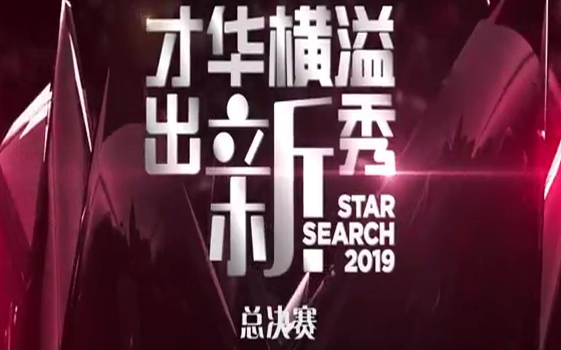 【才华横溢出新秀2019总决赛】【完整版】【新传媒Mediacorp】哔哩哔哩bilibili