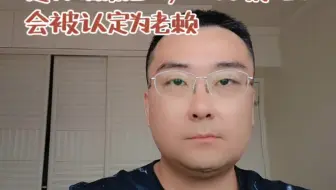 逾期后常见的，三种情况下，会被认定为老赖