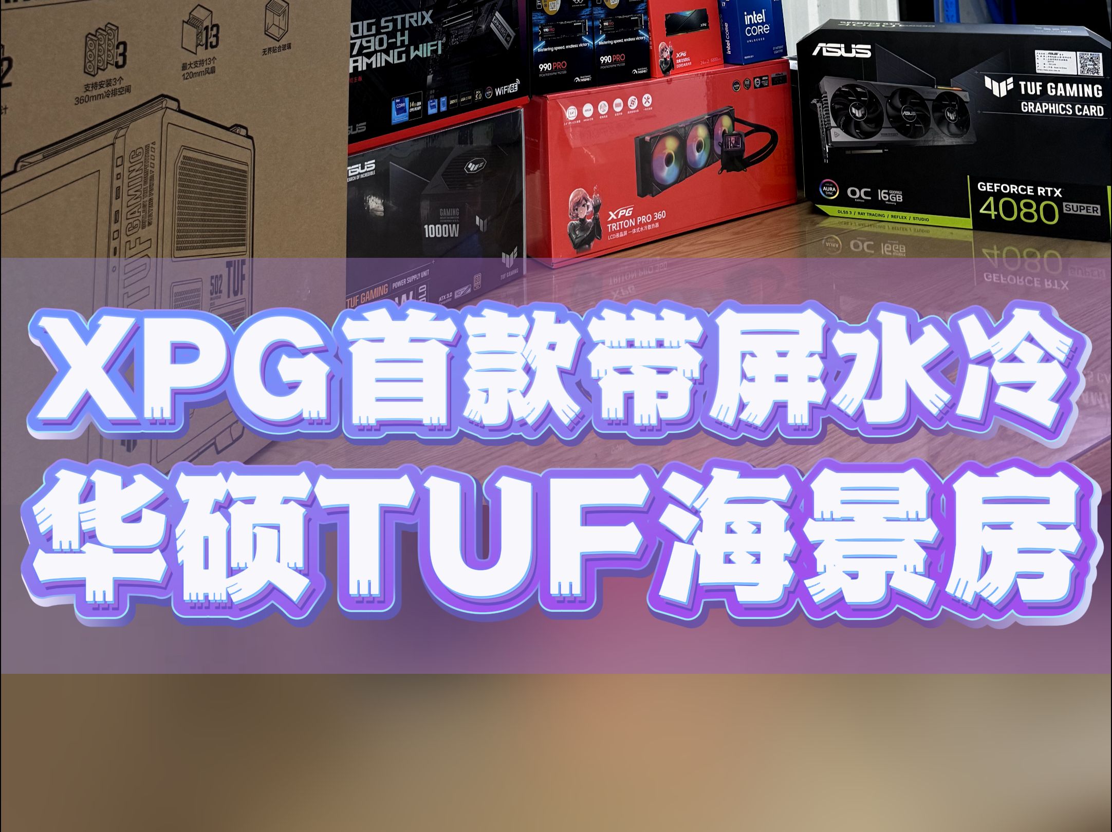 威刚XPG首款带屏水冷+华硕TUF502海景房哔哩哔哩bilibili