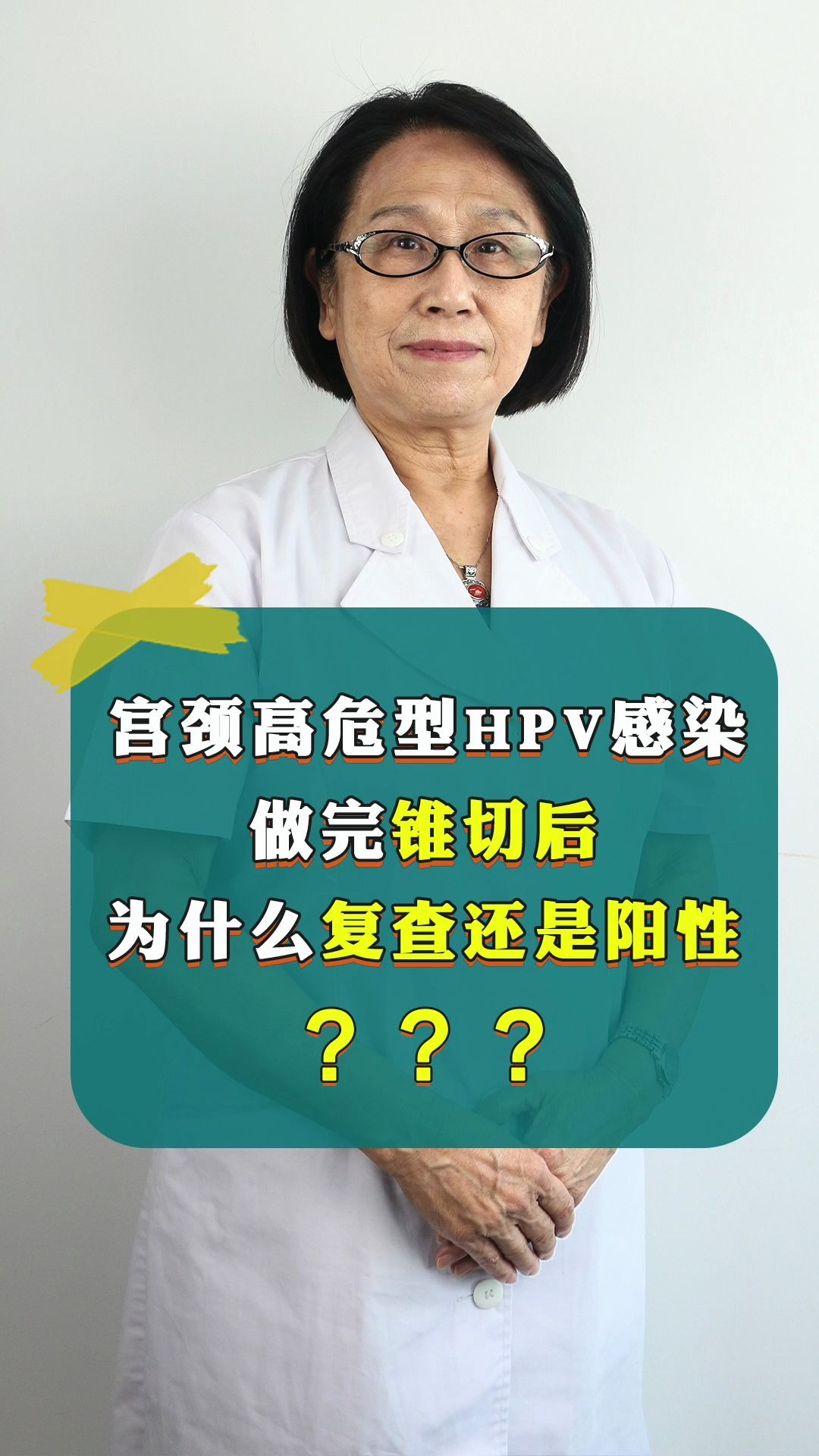 宮頸高危型hpv感染做完錐切後為什麼複查還是陽性