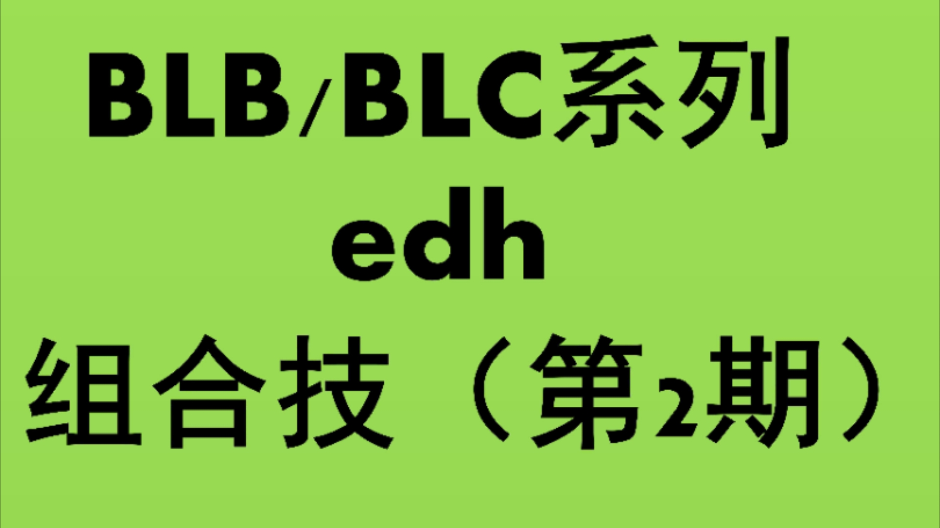 【万智牌~edh】BLB/BLC组合技(第二期)哔哩哔哩bilibili万智牌游戏杂谈