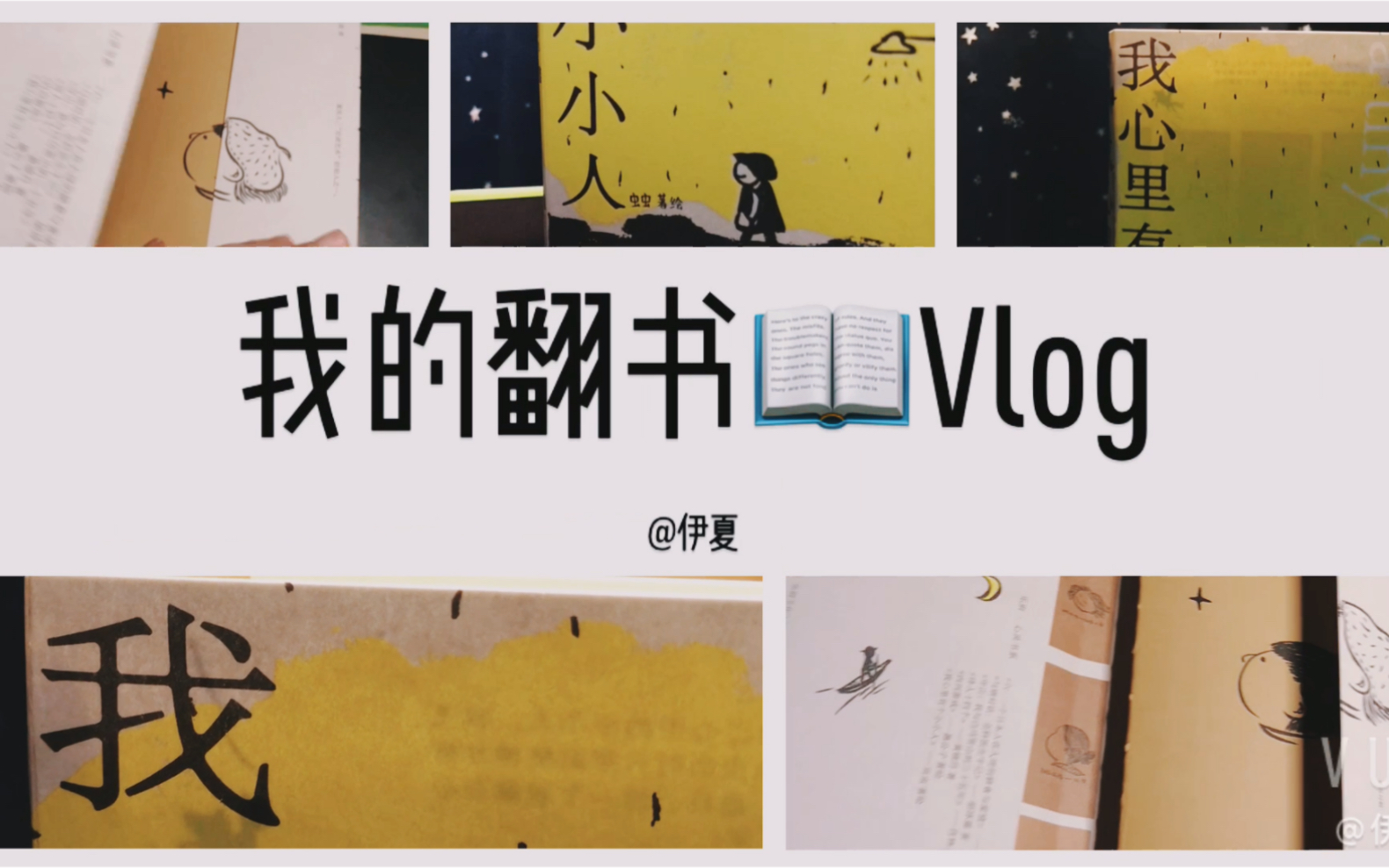 [图]伊夏的第一个翻书📖Vlog！《我心里有个小小人》