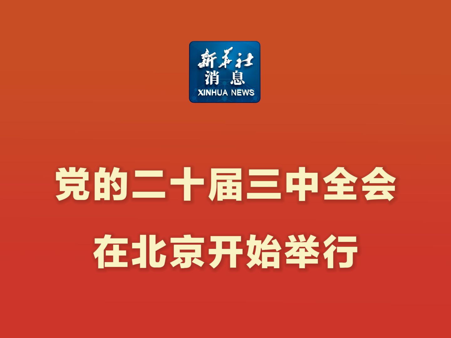 新华社消息|党的二十届三中全会在北京开始举行哔哩哔哩bilibili