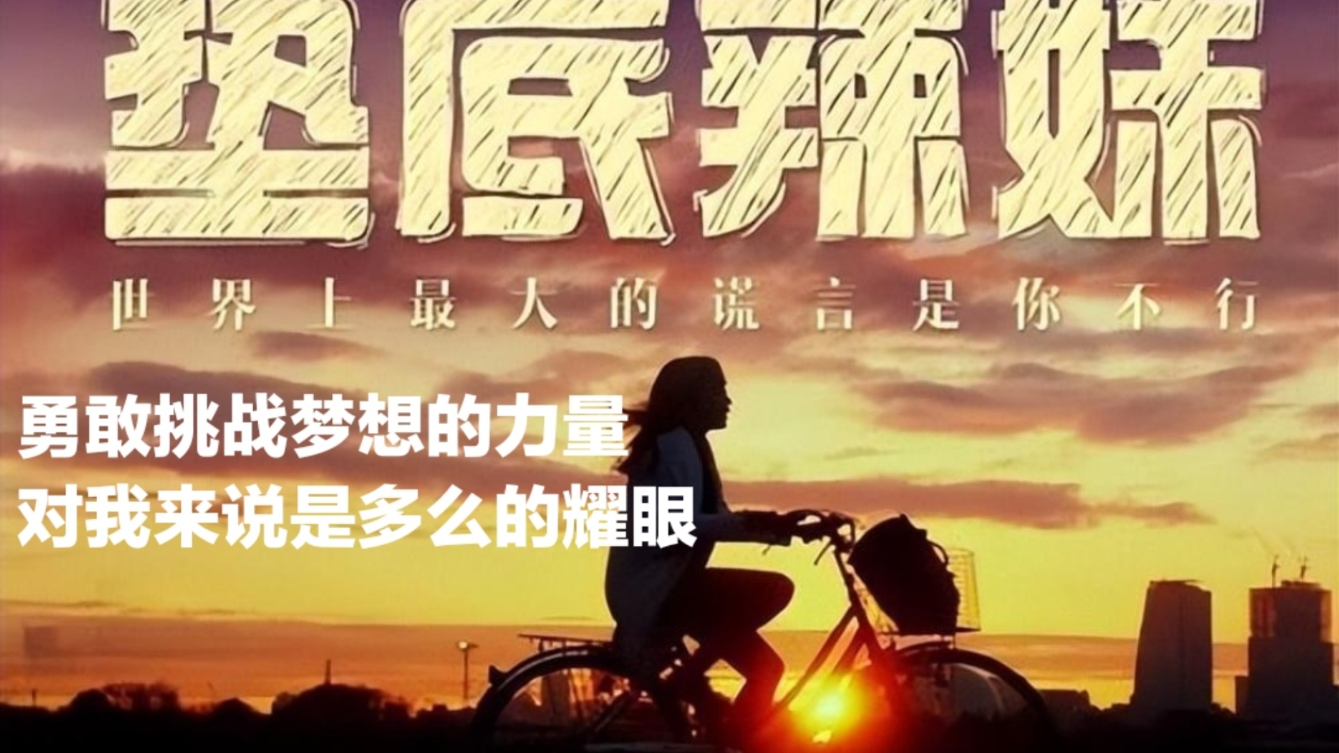 挑战坚持为目标大学奋斗第四天今日电影佳句:勇敢挑战梦想的力量,对我