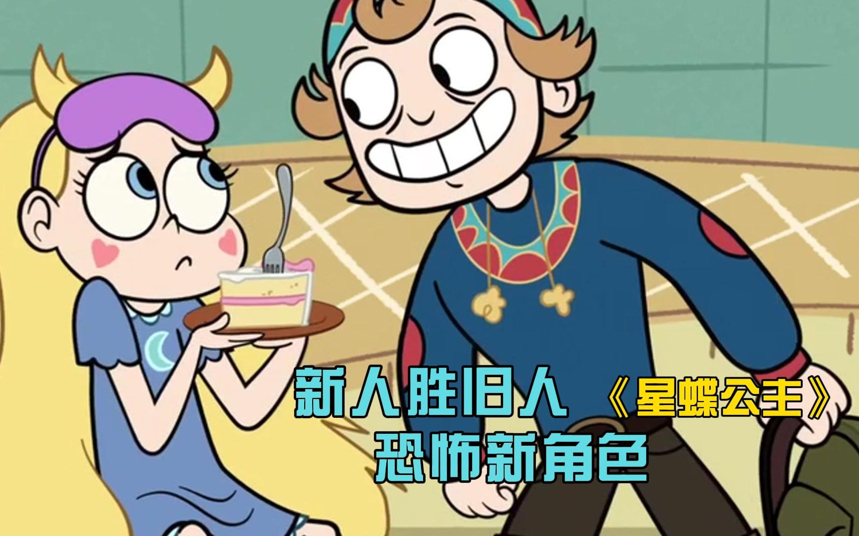 《星蝶公主》新人胜旧人,星蝶吃醋的背后是新人物的恐怖故事?