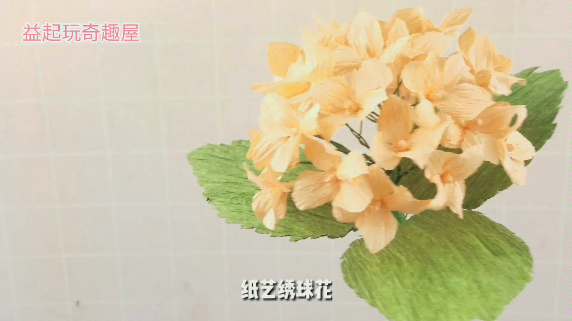 【折纸】皱纹纸手工diy绣球花.美丽的纸艺花.哔哩哔哩bilibili