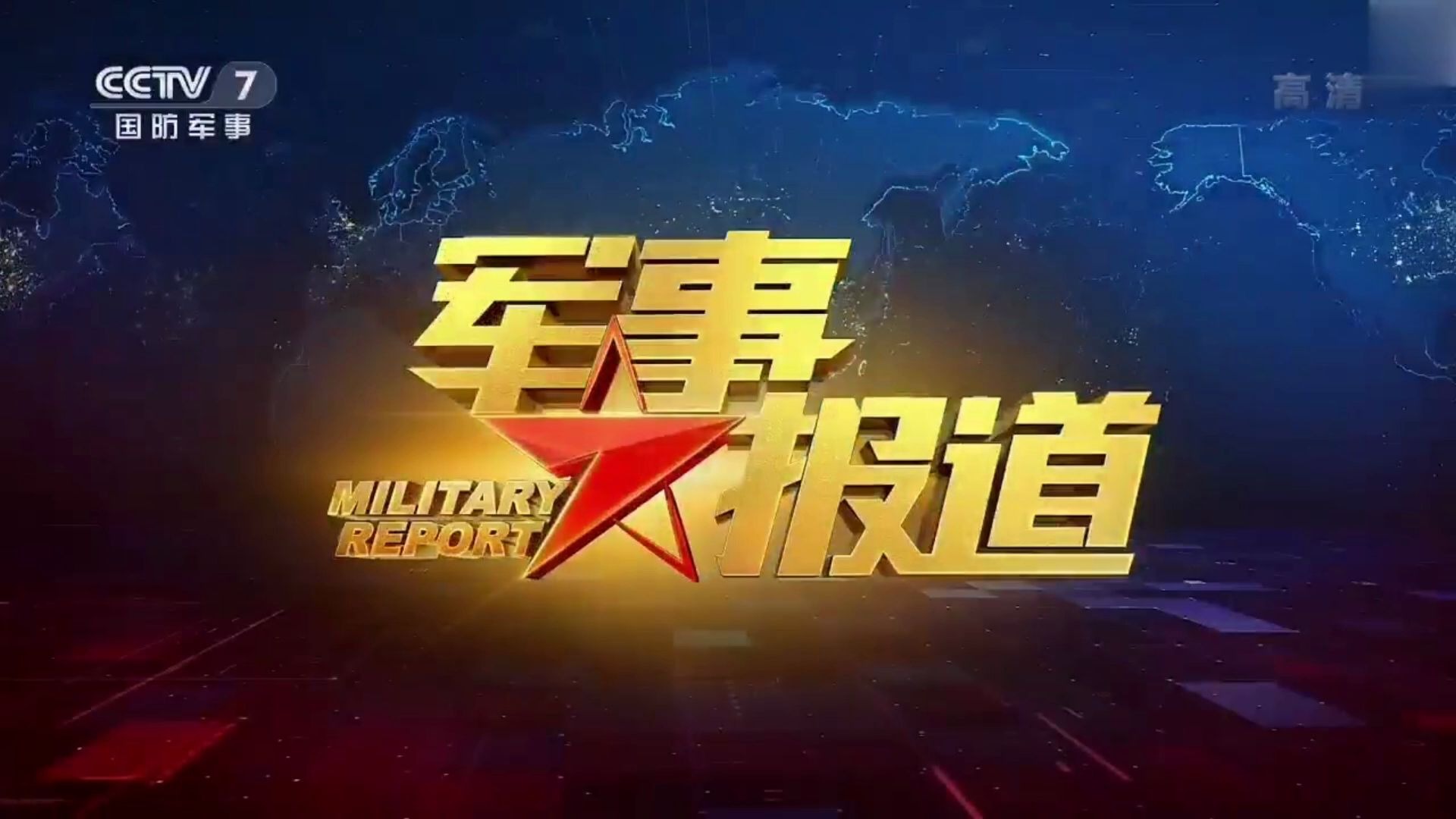 放送文化cctv7国防军事频道开播一周年当天的军事报道片头片尾202081