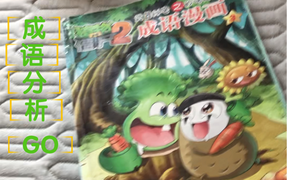 [图]植物大战僵尸2 武器秘密 之 妙语连珠 成语漫画3 成语分析