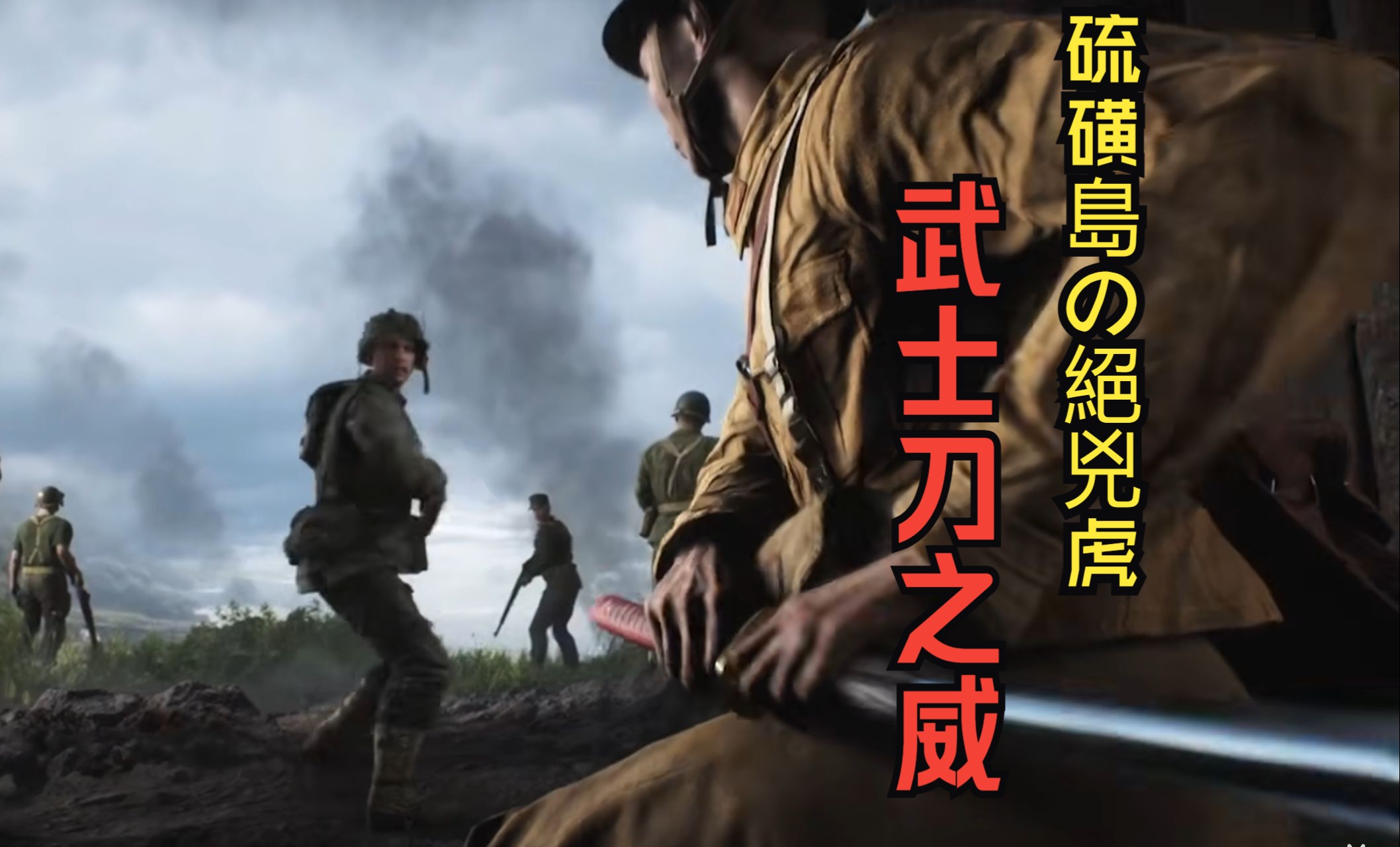 【战地5】武士刀在手,a点我来守