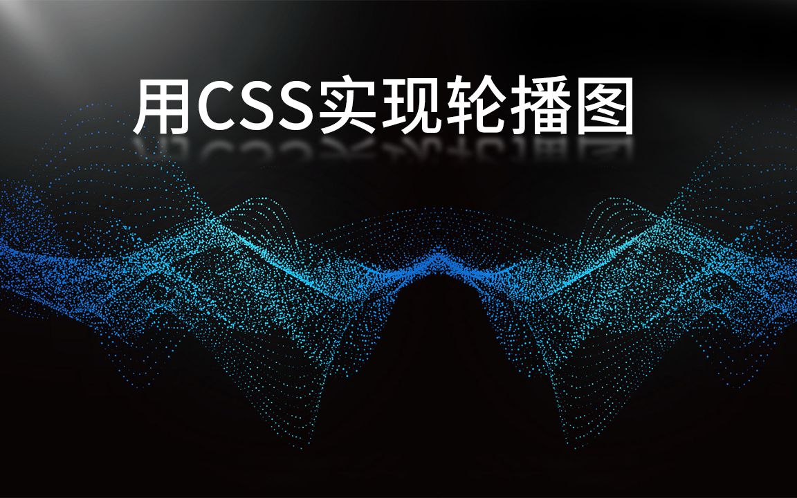 8分钟带你用CSS轻松实现无缝轮播(不会JS也能学会)哔哩哔哩bilibili