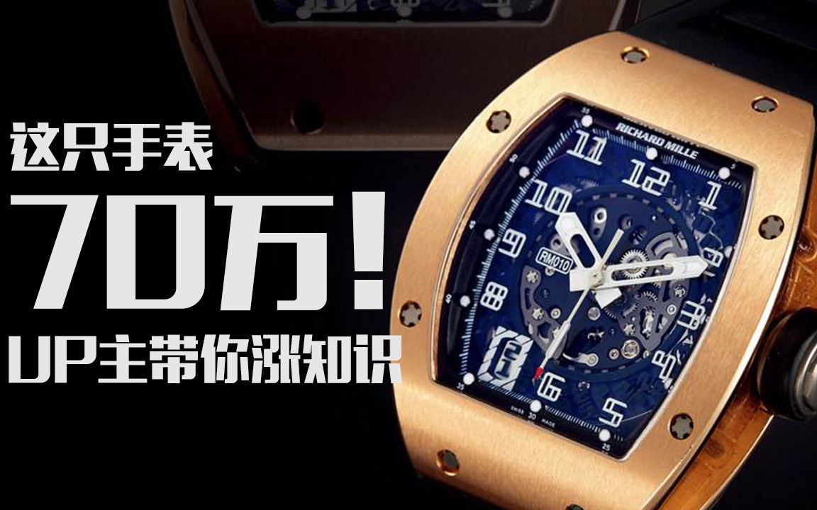 [图]这只手表（理查德米勒 Richard Mille） 70万，up主带你涨知识！【一键三连 送挂表 】