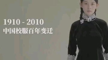 [图]1910-2010，中国校服百年变迁史。