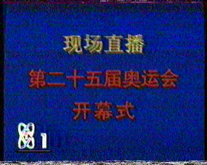 [图]【录像带】92年央视，巴塞罗那奥运开幕式。“终身菜鸟”采集