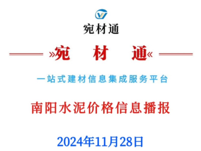 2024年11月28日,南阳水泥价格信息播报!哔哩哔哩bilibili