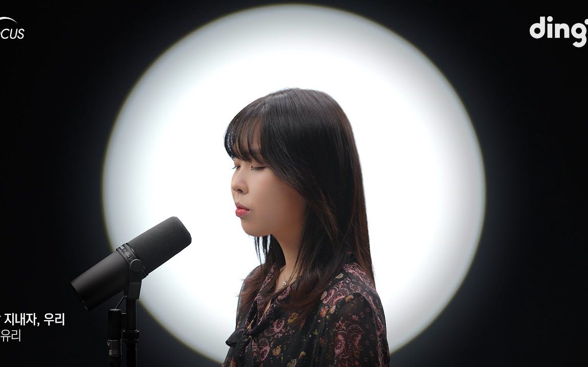 [focus] choi yu ree - 现场演唱! 声音也太有魅力 dingo music