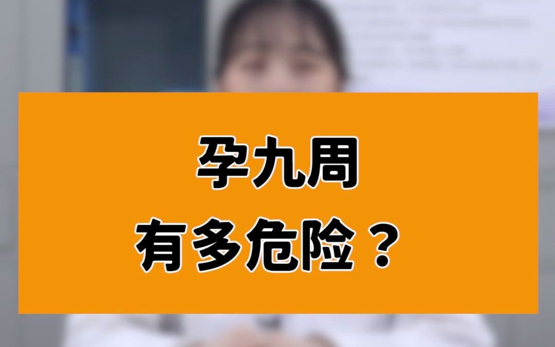 孕九周是怀孕最危险的阶段吗?为什么?哔哩哔哩bilibili