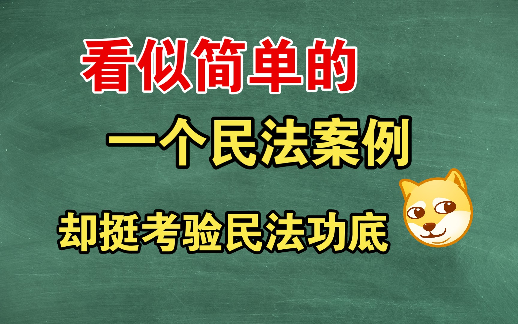 请求权基础民法案例分析哔哩哔哩bilibili