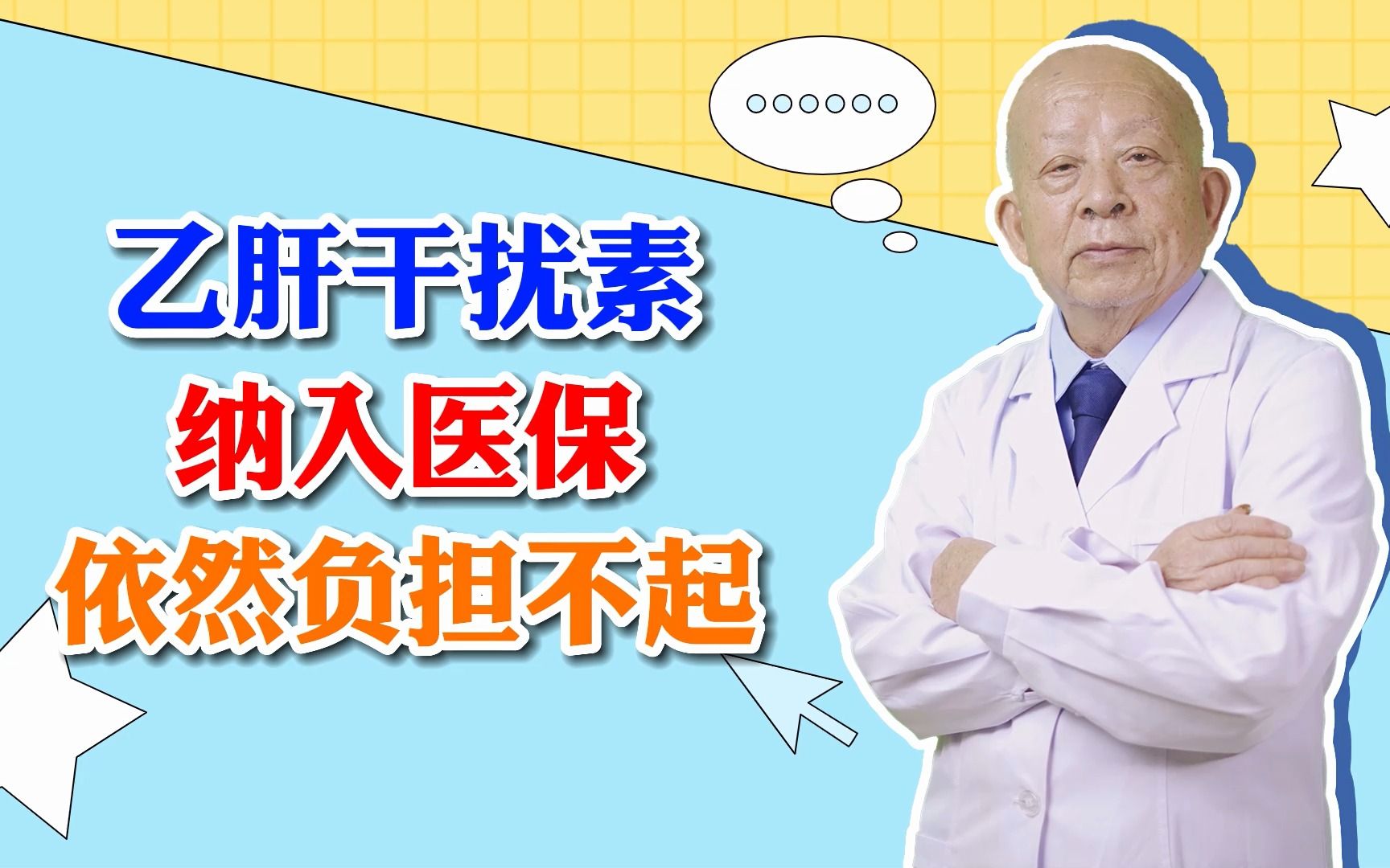 乙肝干扰素纳入医保,依然负担不起?哔哩哔哩bilibili