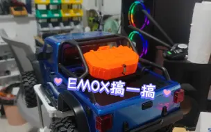 下载视频: 【CROSS EMOX】后期开始改装EMOX