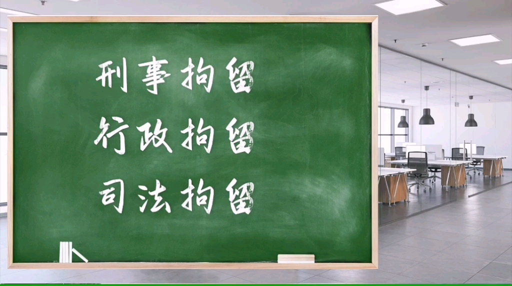 刑事拘留、行政拘留、司法拘留,你知道如何区分吗?哔哩哔哩bilibili