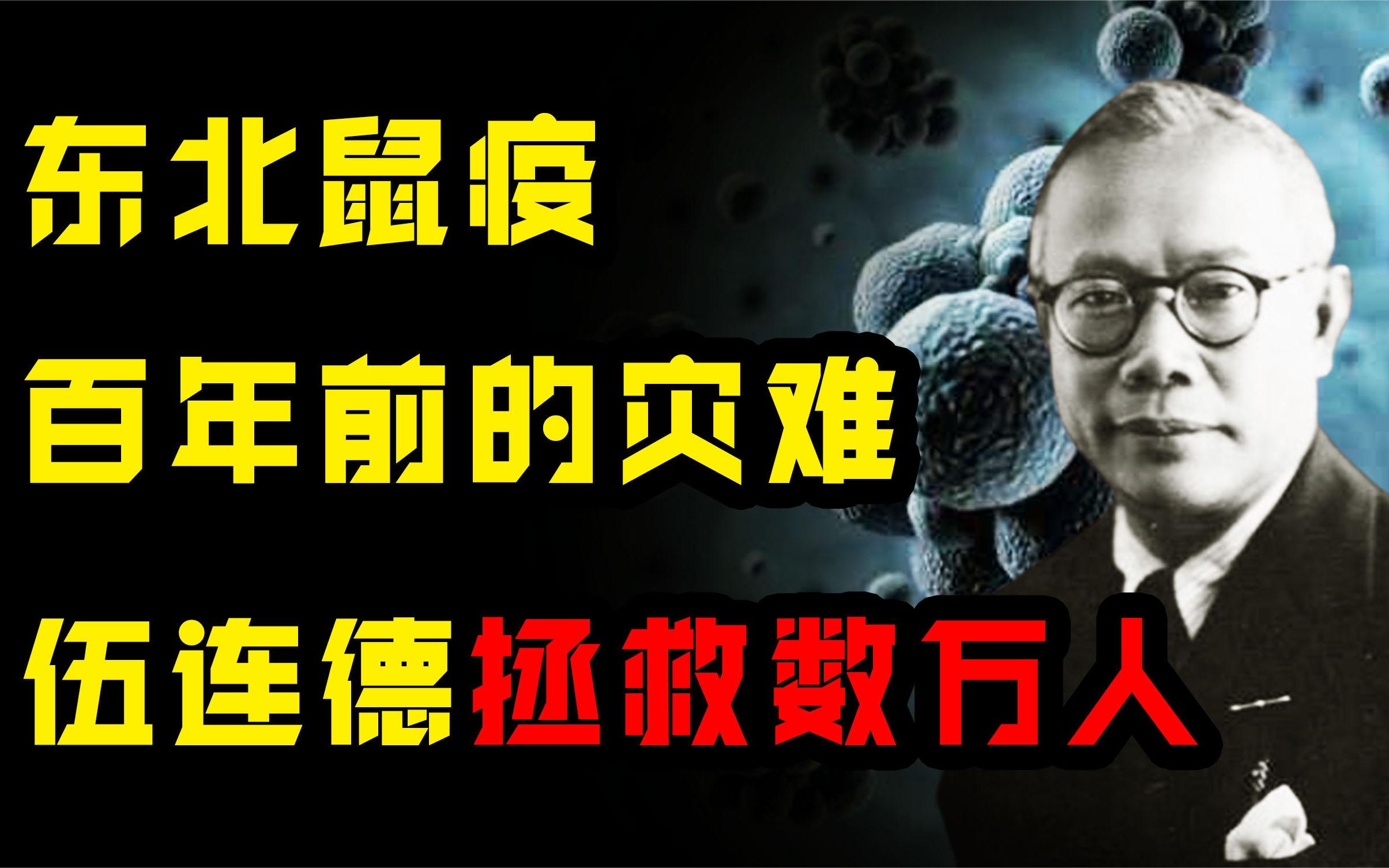 1910年东北爆发鼠疫,6个月死亡6万人,伍连德67天创多个世界第一