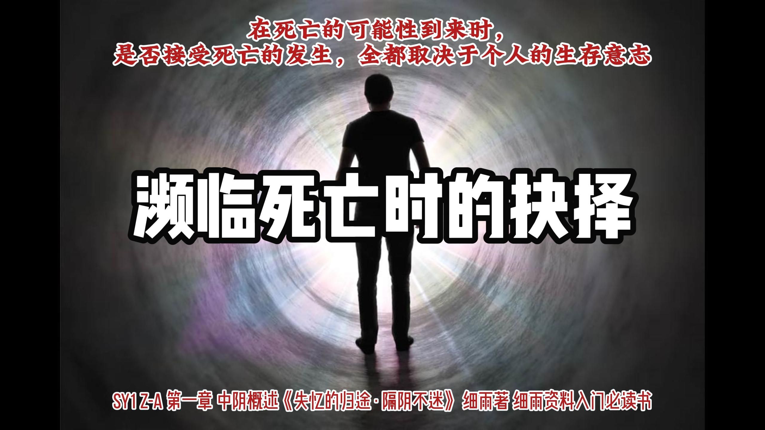 濒临死亡时的抉择 在死亡的可能性到来时,是否接受死亡的发生,全都取决于个人的生存意志 节选自SY1 ZA 细雨 第一章 中阴概述《失忆的归途 ⷠ隔阴不...