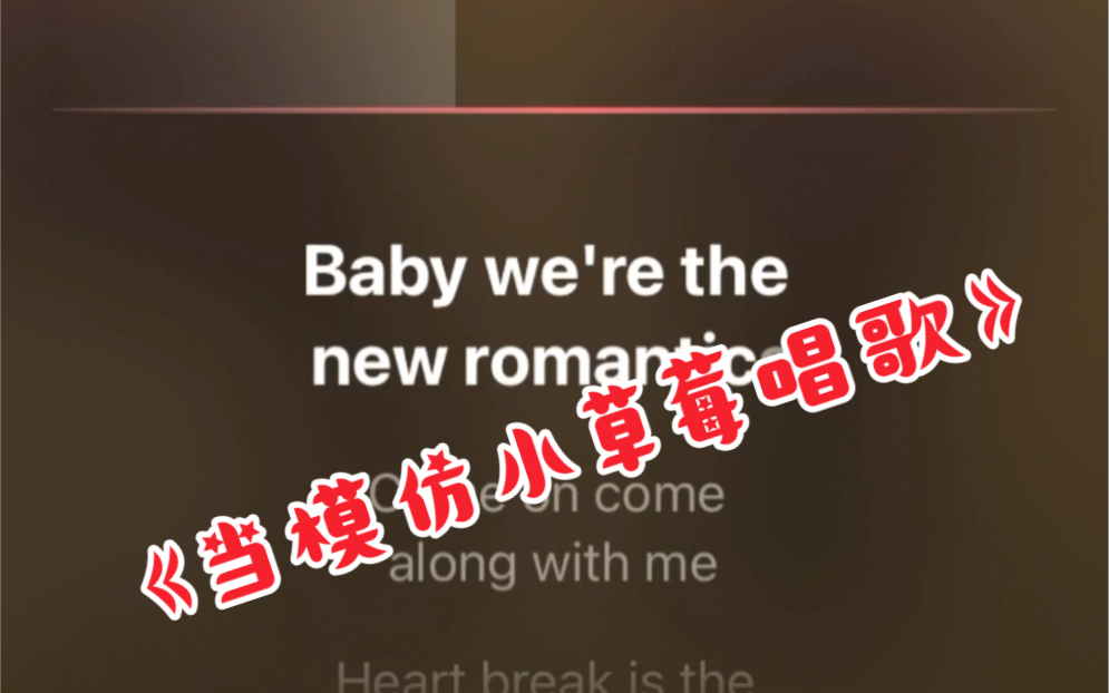 [图]《当模仿歌房小草莓唱歌》New romantic