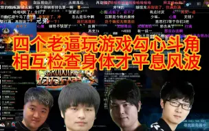 Download Video: 四个老逼玩游戏勾心斗角相互检查身体才平息风波