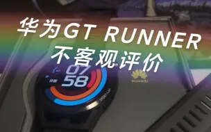 Download Video: 【搅乱市场】  华为GT Runner不客观评价与废话