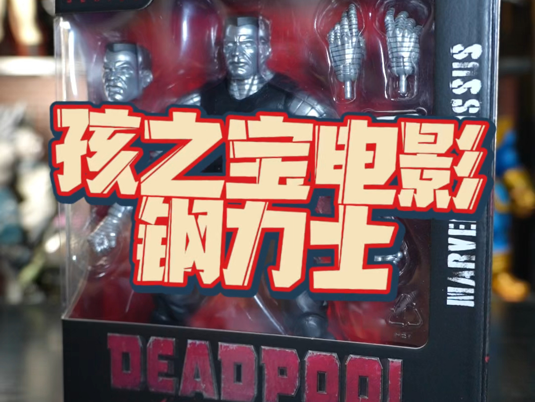 孩之宝 marvel legends 死侍电影钢力士 除了腰可动不行,其他地方都很