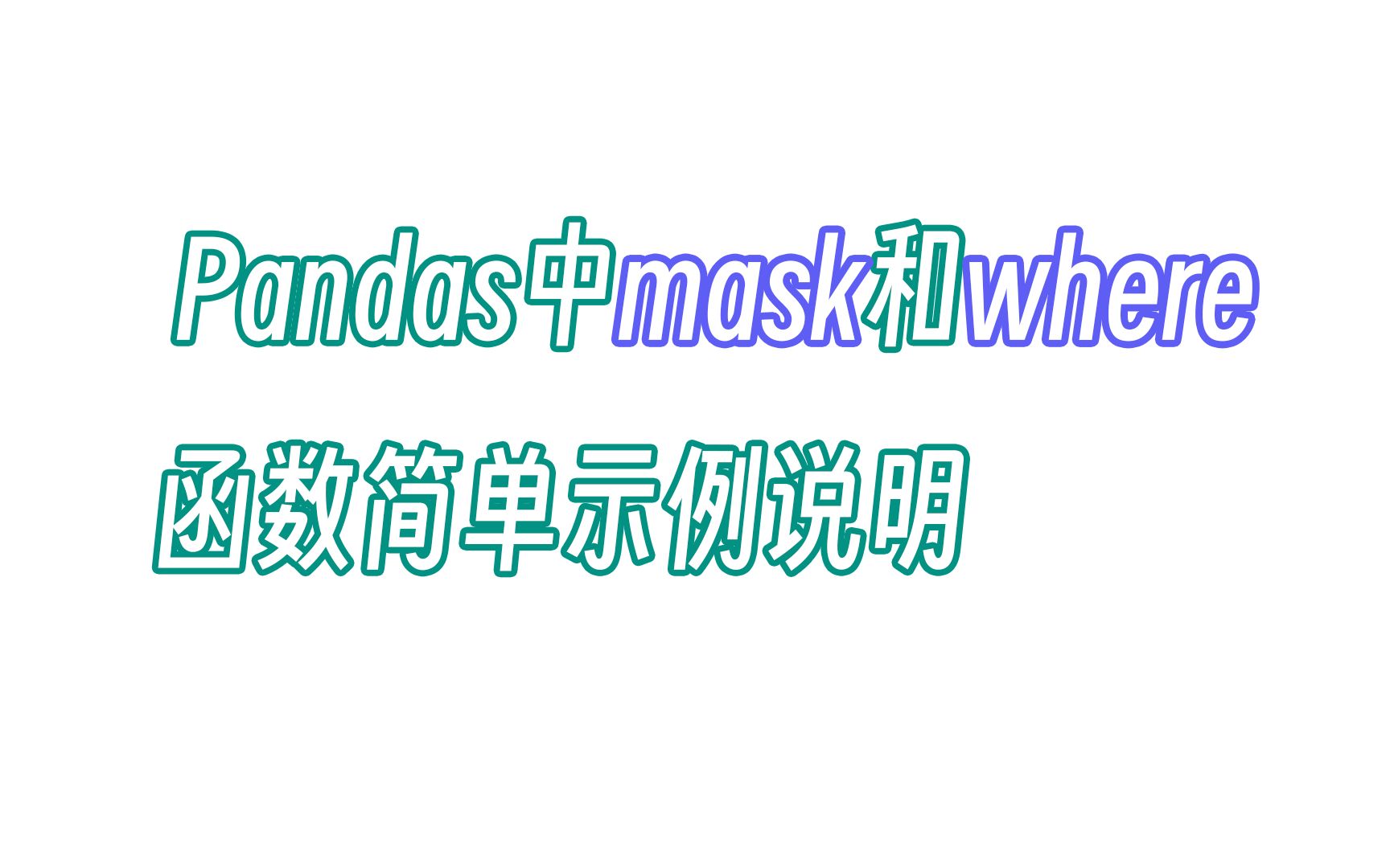 无双 Pandas中mask和where函数简单示例说明哔哩哔哩bilibili