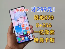 Download Video: 只要299！最便宜的骁龙870手机，拥有一亿像素主摄，哈曼卡顿立体音效，还能90帧王者！唯一可惜的是屏幕战损了