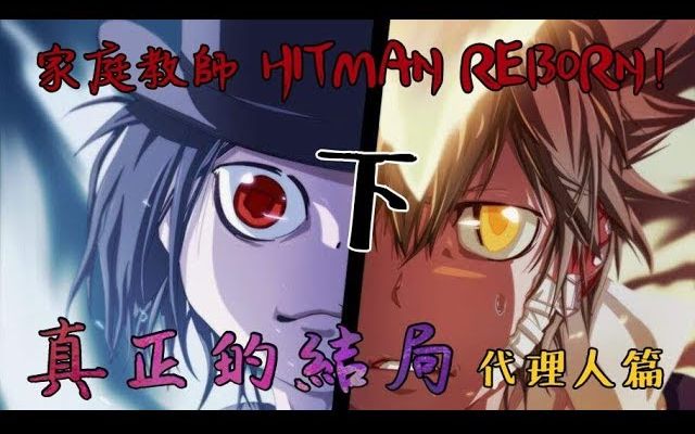 [图]老爹講動畫 家庭教師HITMAN REBORN! 真正的大結局 代理人戰爭篇【下】