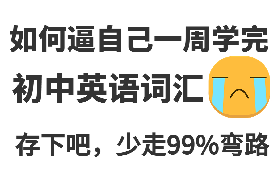 [图]别摆烂！中考的苦只用吃一次，背完这些单词足够了！10天背完所有初中英语单词[初中英语] 初一初二就能110+，英语基础弱，到中考高分，最强经验分享！