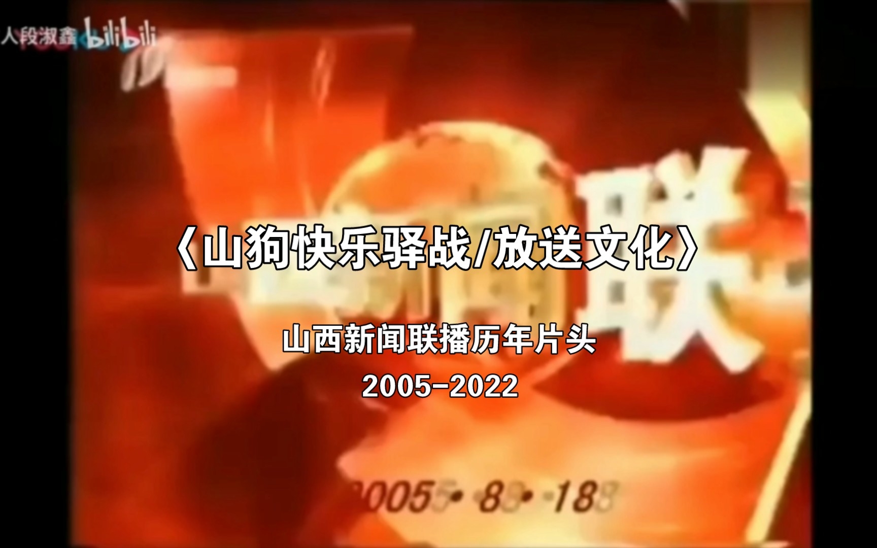 〈山狗快乐驿战/放送文化〉山西新闻联播历年片头20052022哔哩哔哩bilibili