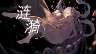 【星尘原创曲】涟漪【Zeno】