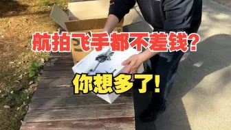 航拍飞手都不差钱？你想多了！