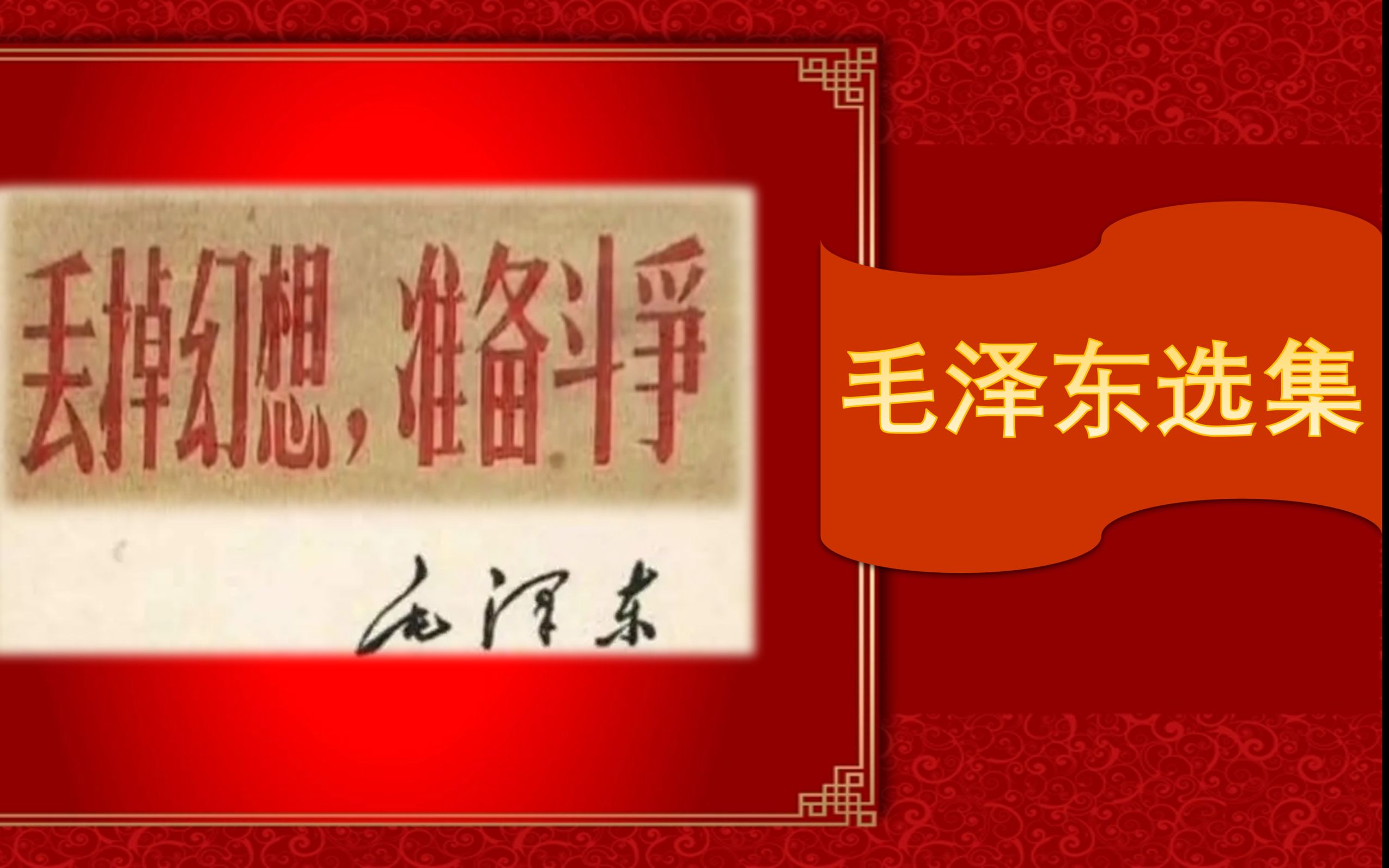 丢掉幻想,准备斗争(学习毛选) - 哔哩哔哩