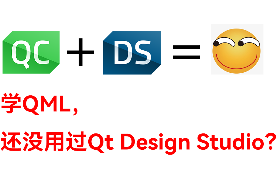 [图]Qt Design Studio教程来咯~ 确定不了解一下？