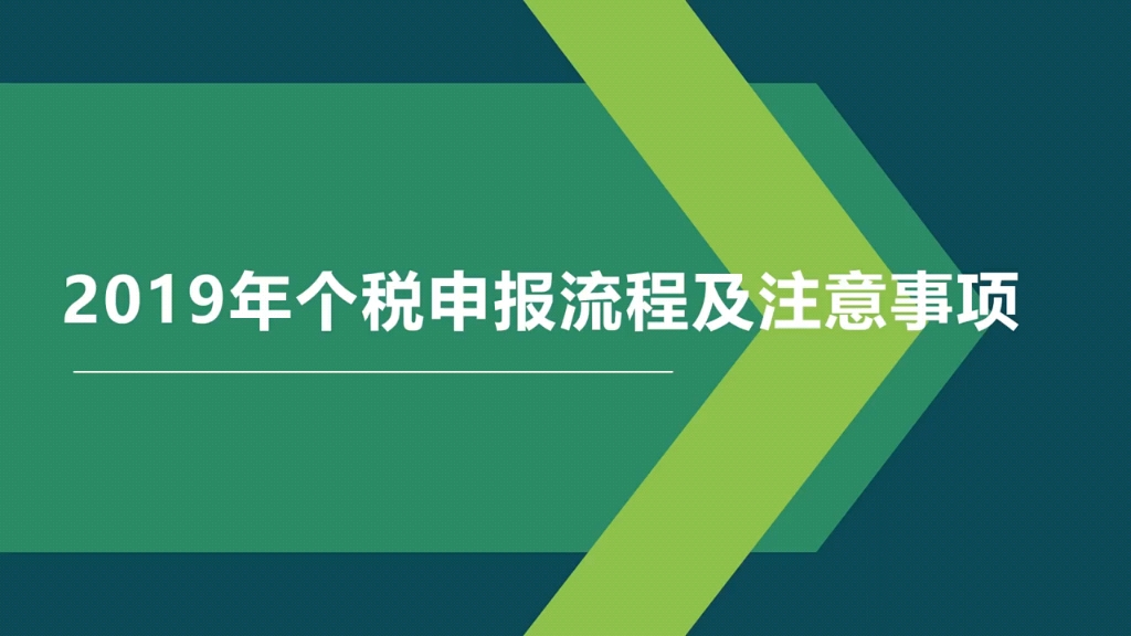 2019年个税申报流程及注意事项哔哩哔哩bilibili